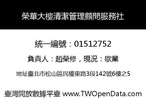 榮華大樓清潔管理顧問服務社
