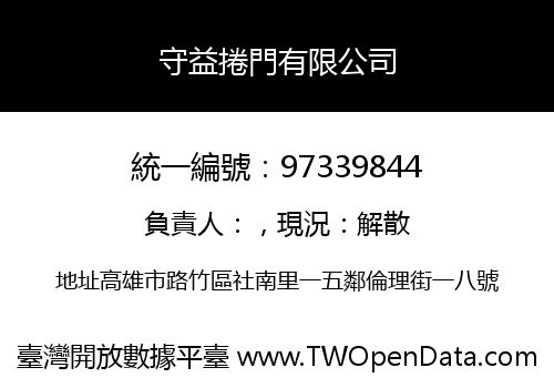 守益捲門有限公司