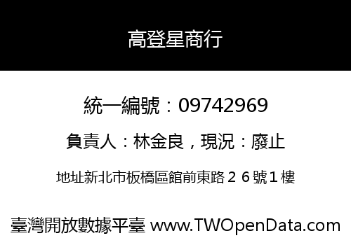 高登星商行