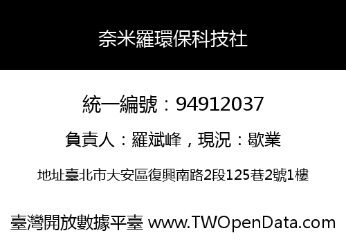 奈米羅環保科技社