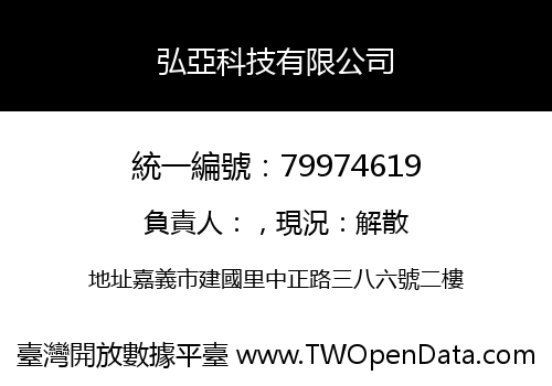 弘亞科技有限公司