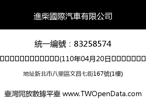 進柴國際汽車有限公司