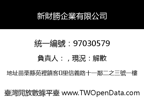 新財勝企業有限公司