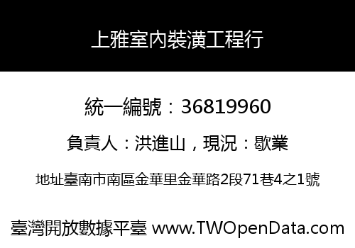 上雅室內裝潢工程行