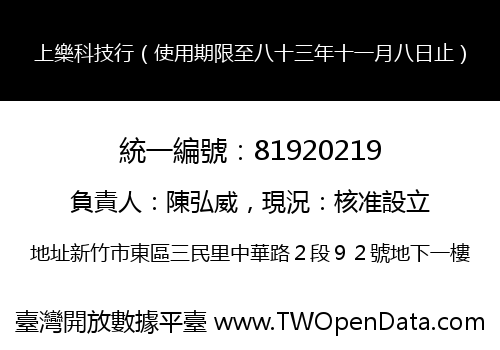 上樂科技行（使用期限至八十三年十一月八日止）