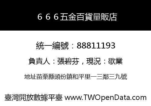 ６６６五金百貨量販店