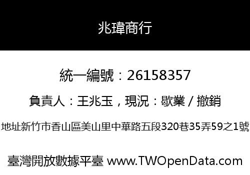 兆瑋商行