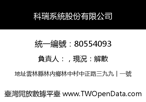 科瑞系統股份有限公司