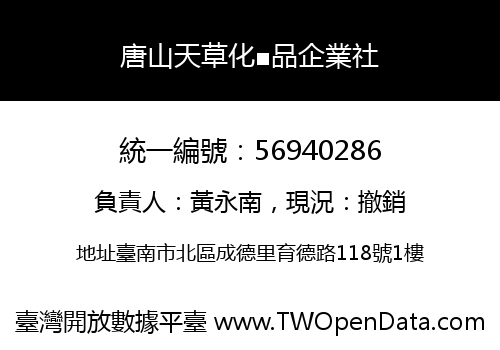 唐山天草化■品企業社