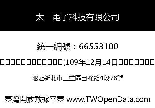 太一電子科技有限公司