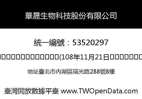 華晟生物科技股份有限公司