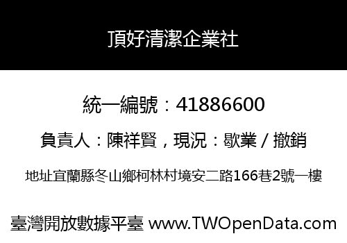 頂好清潔企業社