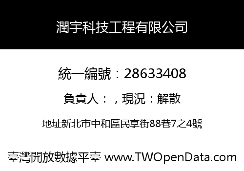 潤宇科技工程有限公司
