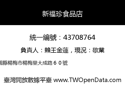 新福珍食品店