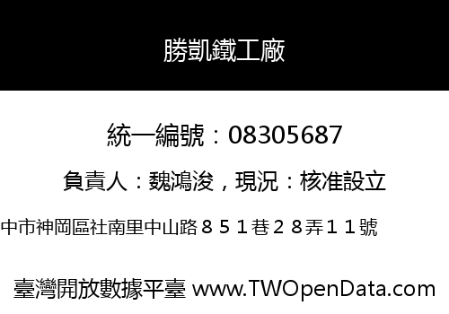 勝凱鐵工廠