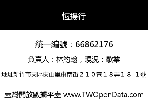 恆揚行