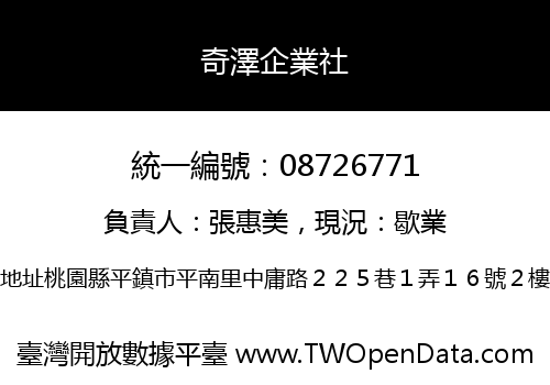 奇澤企業社