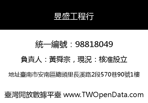 昱盛工程行
