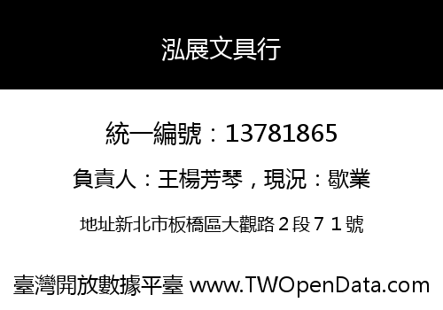 泓展文具行