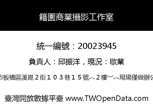籍園商業攝影工作室