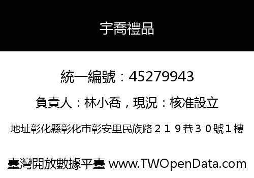 宇喬禮品