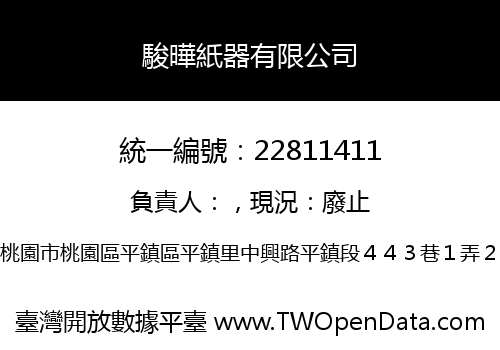 駿曄紙器有限公司