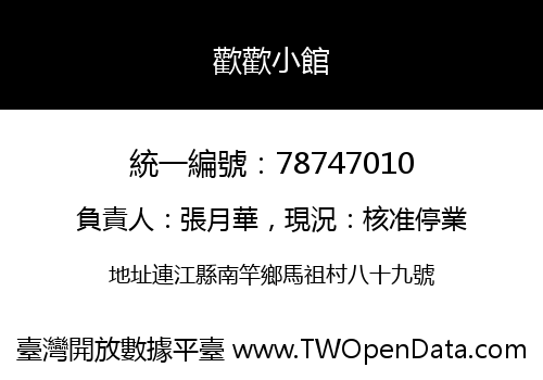 歡歡小館