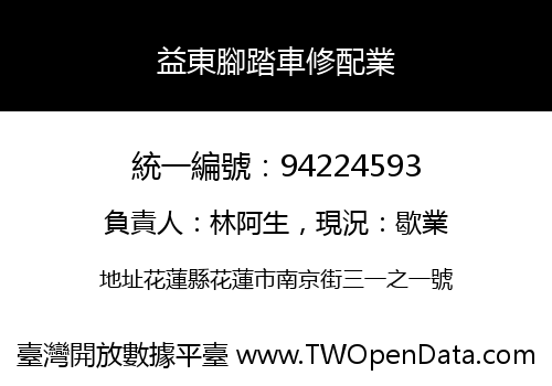 益東腳踏車修配業