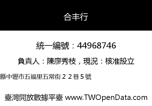 合丰行