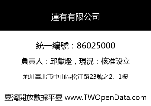 連有有限公司