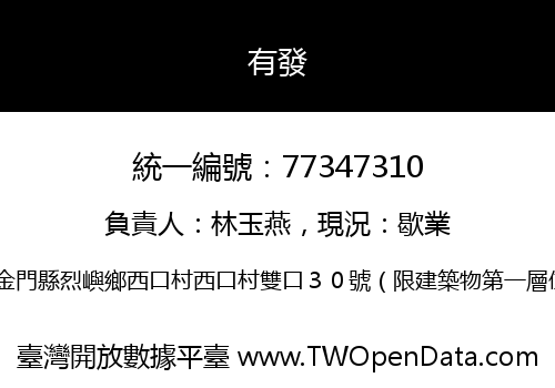 有發