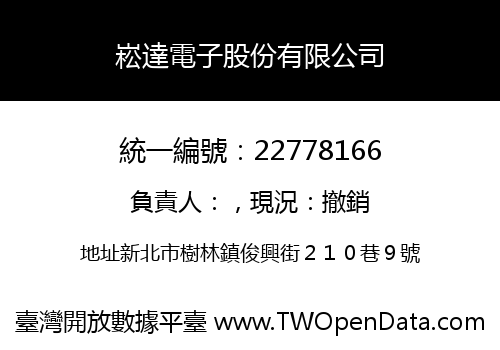 崧達電子股份有限公司