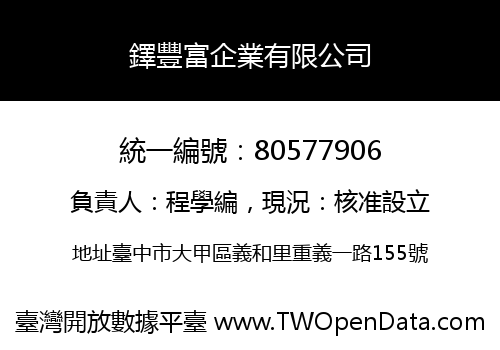 鐸豐富企業有限公司