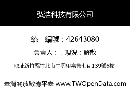 弘浩科技有限公司