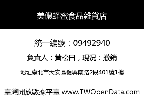 美儂蜂蜜食品雜貨店