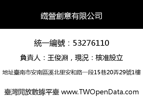 鐵營創意有限公司