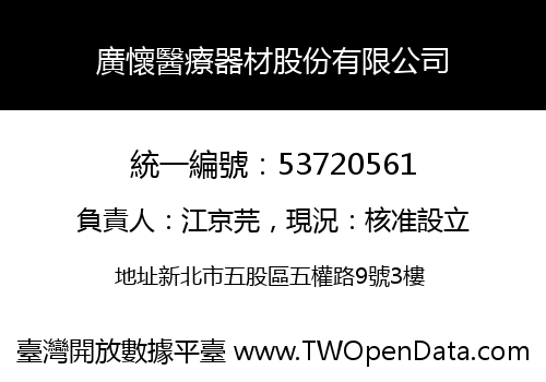 廣懷醫療器材股份有限公司