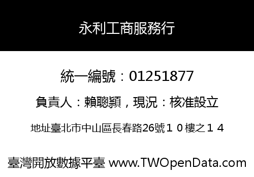 永利工商服務行