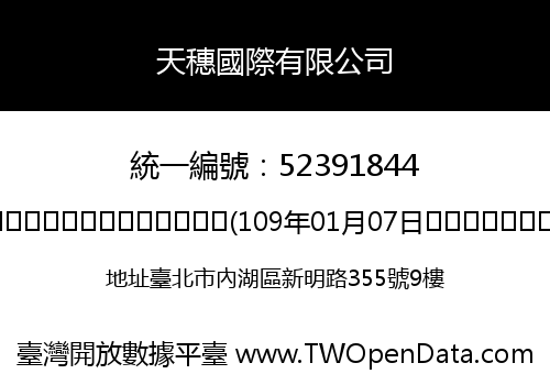 天穗國際有限公司