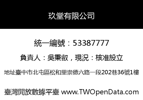 玖堂有限公司