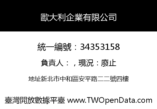 歐大利企業有限公司