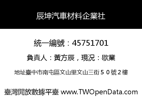 辰坤汽車材料企業社
