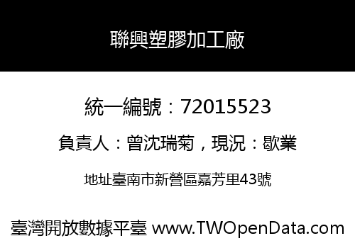 聯興塑膠加工廠