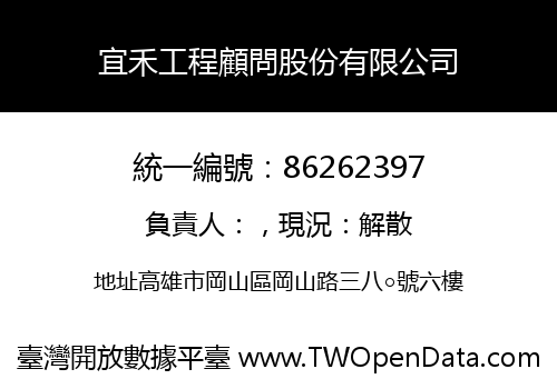宜禾工程顧問股份有限公司