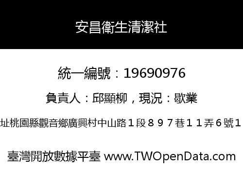 安昌衛生清潔社