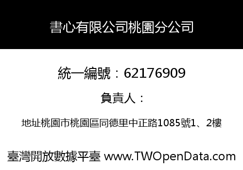 書心有限公司桃園分公司