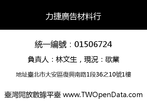 力捷廣告材料行