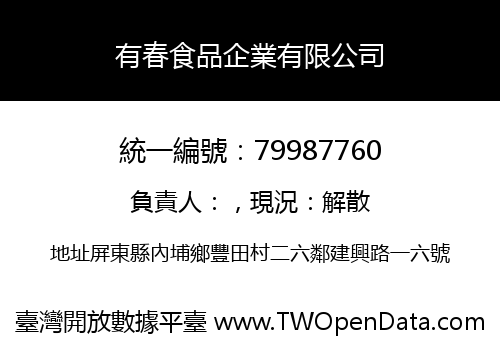 有春食品企業有限公司
