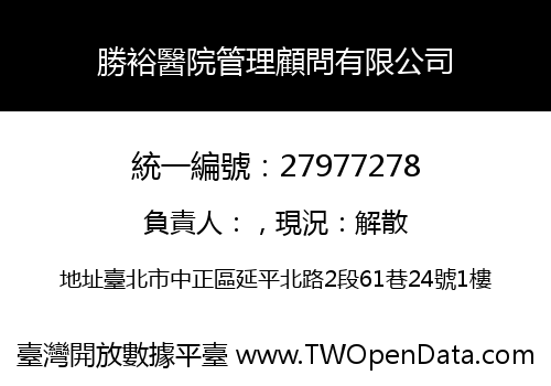 勝裕醫院管理顧問有限公司