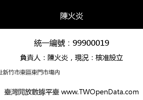 陳火炎